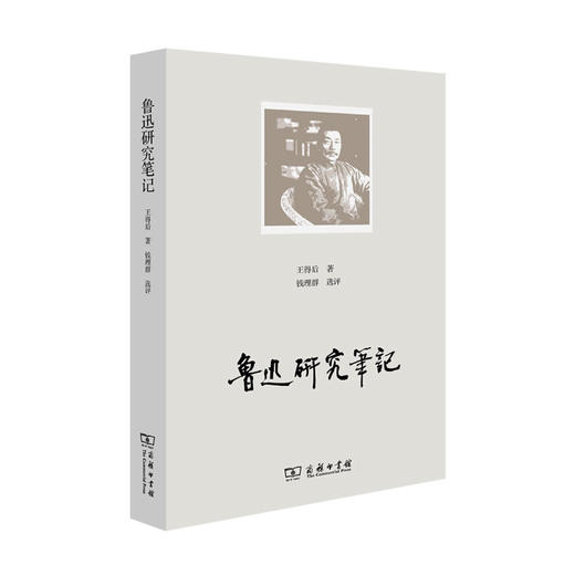 鲁迅研究笔记 商品图0