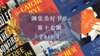 渊集美好书单·第十七期 Part 3 商品缩略图0