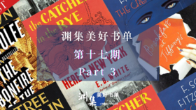 渊集美好书单·第十七期 Part 3