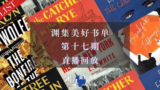 直播回放 | 渊集美好书单·第十七期：世界文学经典与我们 商品图0
