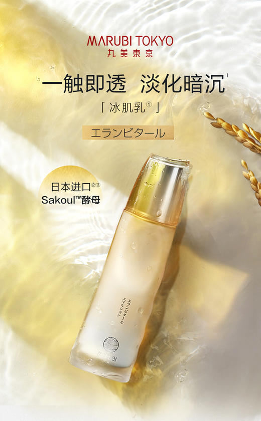 Marubi Tokyo 丸美日本酒御龄冰肌乳100ml乳液 商品图0