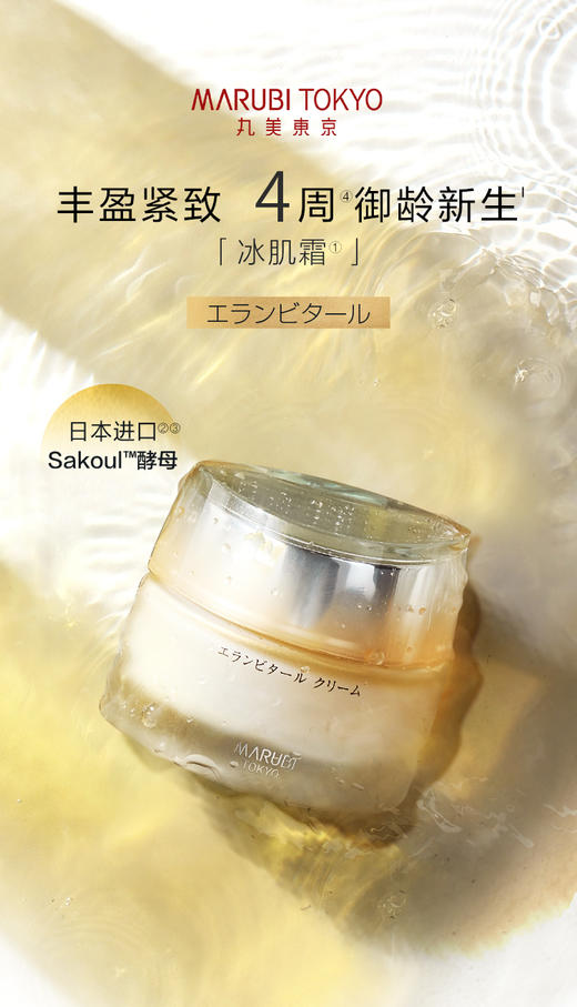 marubi tokyo丸美东京日本酒御龄系列冰肌霜面霜抗皱提拉紧致 商品图4