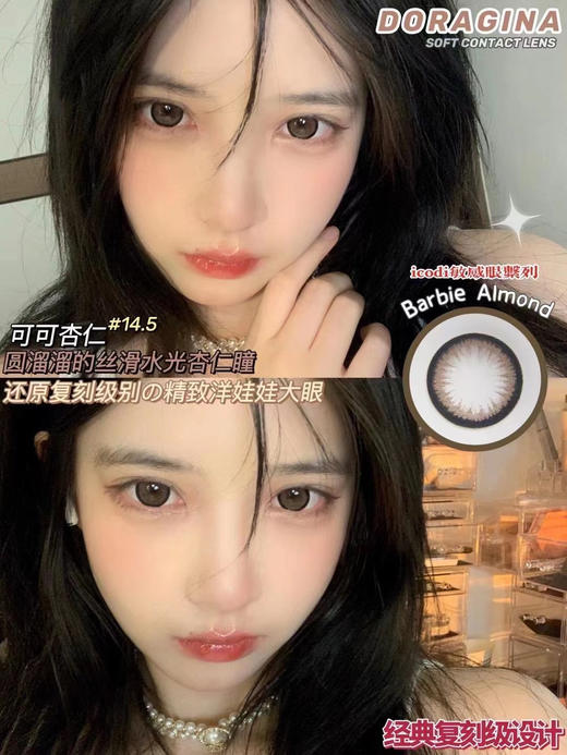 Doragina ·年抛 人气款 可可杏仁 高级感满满的朱古力色 自带光环 14.5/备注双眼度数 商品图0