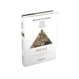 德意志史(平装本)