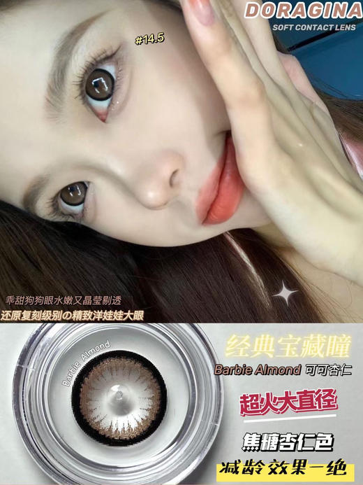Doragina ·年抛 人气款 可可杏仁 高级感满满的朱古力色 自带光环 14.5/备注双眼度数 商品图2