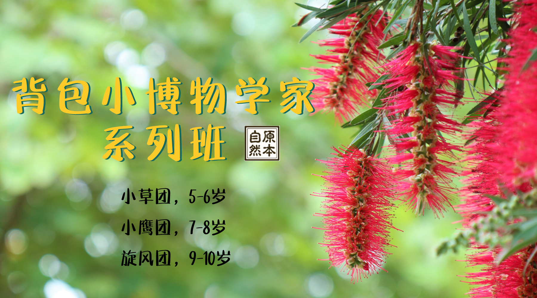 系列班 | 2022背包小博物学家
