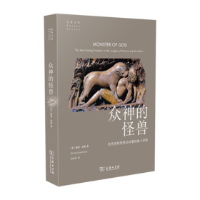 众神的怪兽：在历史和思想丛林里的食人动物(自然文库)
