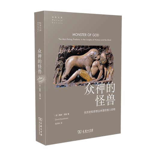 众神的怪兽：在历史和思想丛林里的食人动物(自然文库) 商品图0