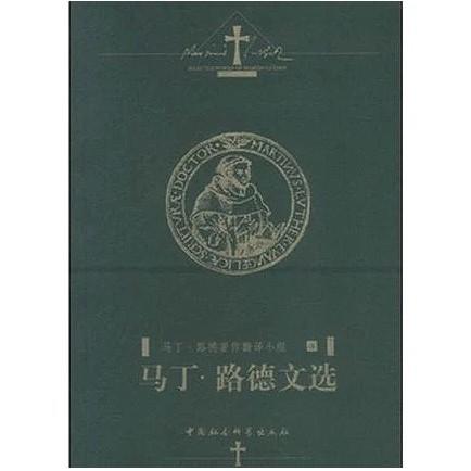 【新书上架】《马丁路德文选》哲学、文学 商品图0
