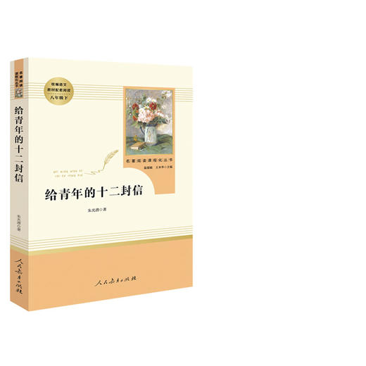 给青年的十二封信 朱光潜 著 八年级下册统编语文教材配套阅读 名著阅读课程化丛书 温儒敏主编 中学教辅8年级下册 新华书店正版 商品图0