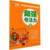 专业幼小衔接阶梯训练 超强专注力1 商品缩略图0
