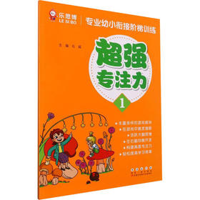 专业幼小衔接阶梯训练 超强专注力1
