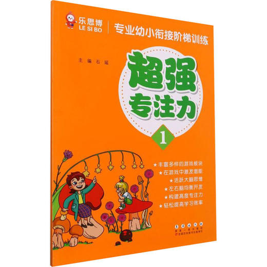 专业幼小衔接阶梯训练 超强专注力1 商品图0