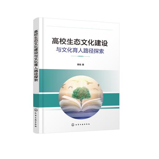 高校生态文化建设与文化育人路径探索 生态文化产生与建设路径 高校文化育人体系构成 高校生态文化建设 高校思政课教学参考书籍 商品图1