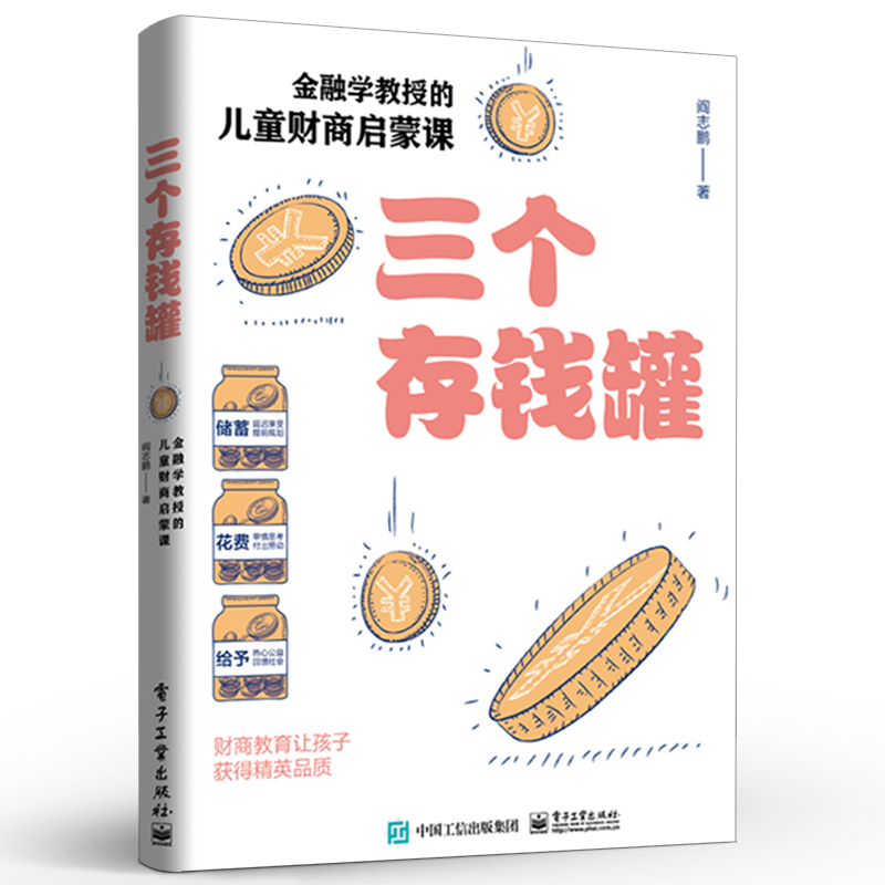 三个存钱罐：金融学教授的儿童财商启蒙课