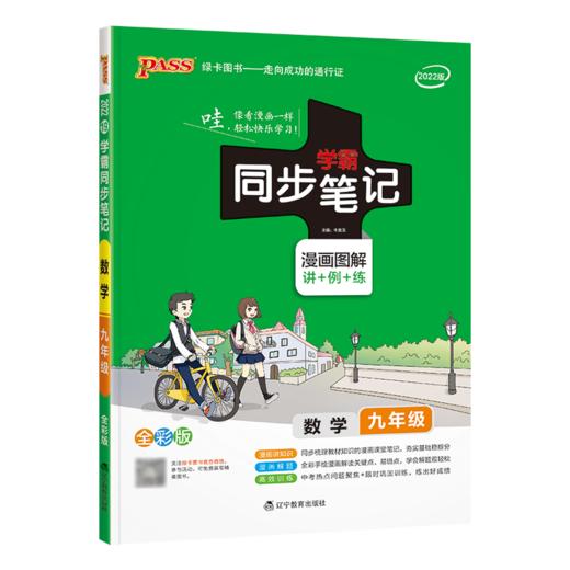 学霸同步笔记--初中数学九年级（通用版） 商品图0