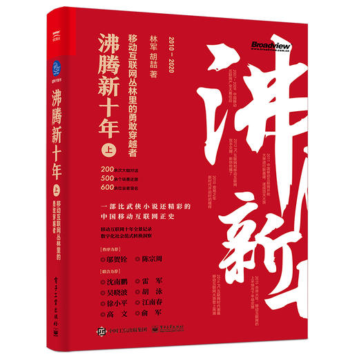 沸腾新十年（上、下）：移动互联网丛林里的勇敢穿越者 商品图1