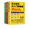 办公软件从入门到精通3册（Word/Excel/PPT） 逻辑 商品缩略图0