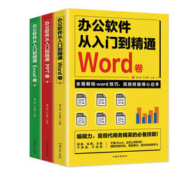 办公软件从入门到精通3册（Word/Excel/PPT） 逻辑