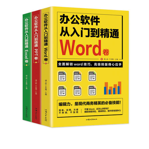 办公软件从入门到精通3册（Word/Excel/PPT） 逻辑 商品图0