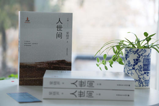 【第十届茅盾文学奖获奖作品】梁晓声 人世间 原著三卷本 中国青年出版社 商品图4