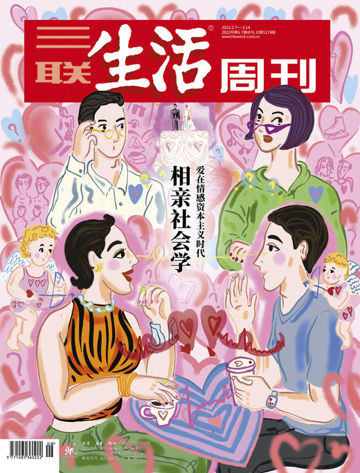 【三联生活周刊】2022年第6&7期1174 相亲社会学 爱在情感资本主义时代 商品图0