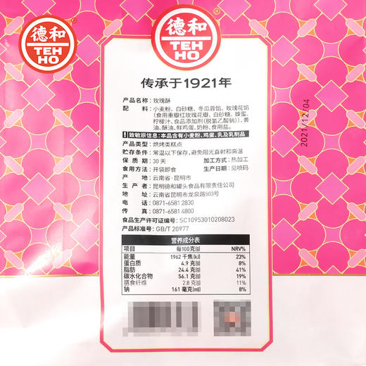盒装玫瑰酥 甜而不腻 德和玫瑰酥 200g/袋  特产零食小吃传统糕点 商品图9
