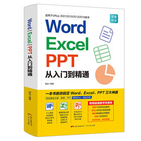 Word/Excel/PPT从入门到精通