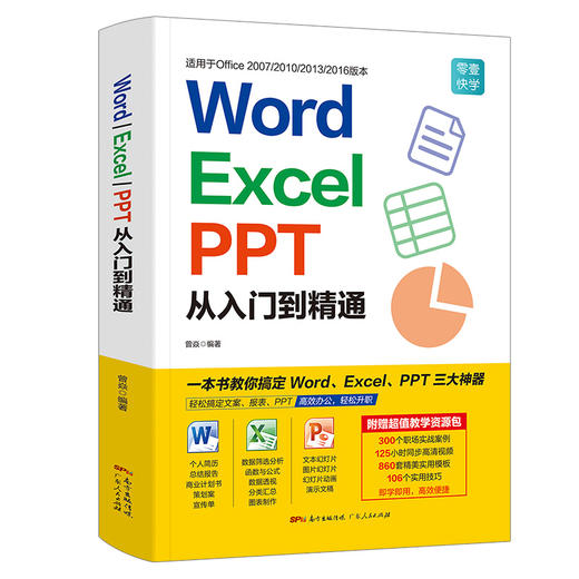 Word/Excel/PPT从入门到精通 商品图0