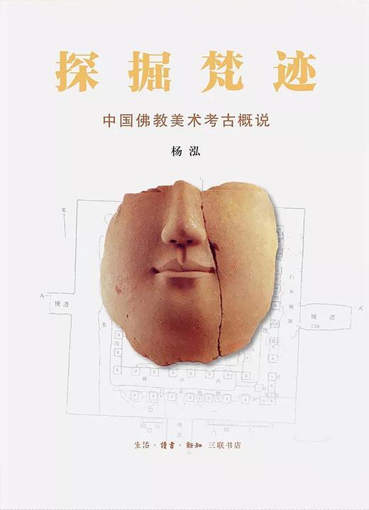 探掘梵迹 : 中国佛教美术考古概说 商品图0