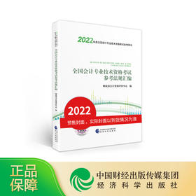 全国会计专业技术资格考试参考法规汇编--2022年《会考》教材