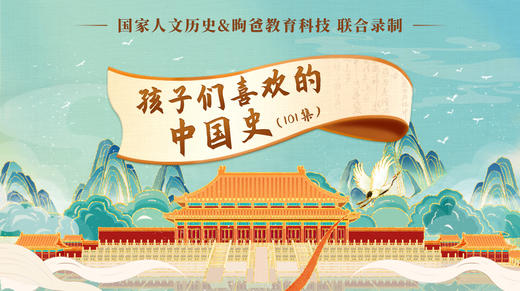 孩子们喜欢的中国史【音频版】（前20集） 商品图0