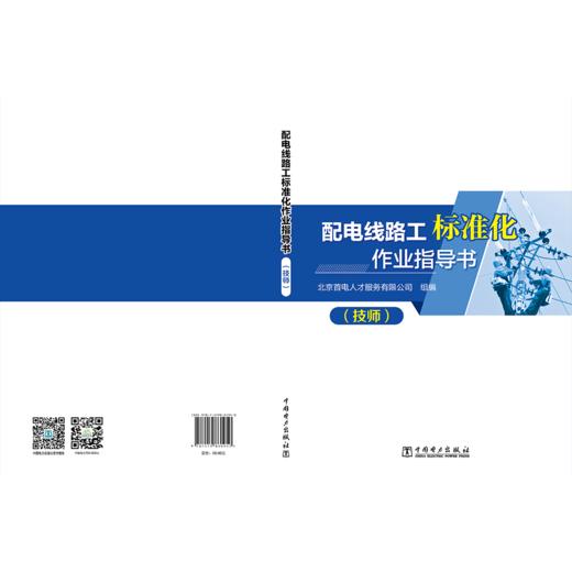 配电线路工标准化作业指导书（技师） 商品图1