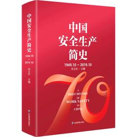 中国安全生产简史：1949.10-2019.10