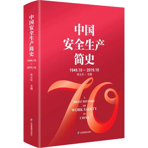 中国安全生产简史：1949.10-2019.10 商品图0