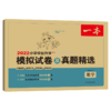 2022一本·小学毕业模拟试卷及真题精选数学 商品缩略图0