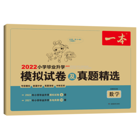 2022一本·小学毕业模拟试卷及真题精选数学