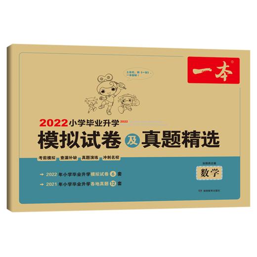 2022一本·小学毕业模拟试卷及真题精选数学 商品图0