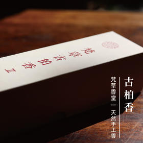 梵草古柏香