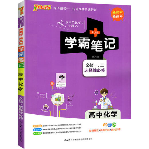 学霸笔记--高中化学·必修+选择性必修（通用版）新教材 商品图0