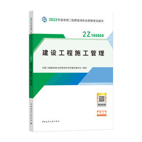 2022版二级建造师-建设工程施工管理