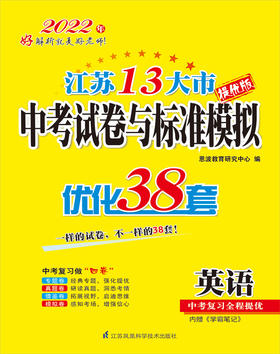 (配译林版)英语江苏13大市中考试卷与标准模拟（2022）