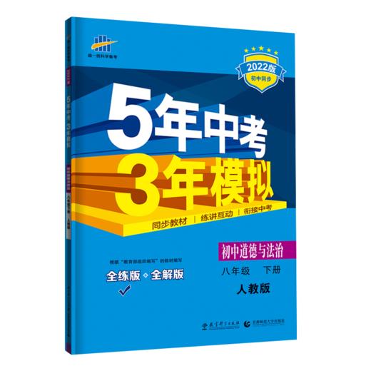 (8下)(配人教版)道德与法治22版《5.3》初中同步(22春） 商品图0