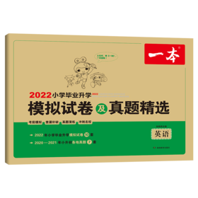 2022一本·小学毕业升学模拟试卷及真题精选英语