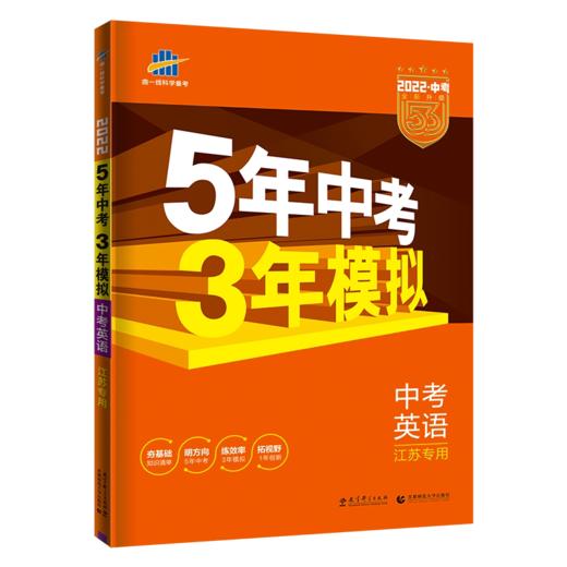 英语22版《5.3》江苏版中考总复习（21秋） 商品图0