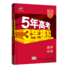 （电商专用）2022版《5.3》高考A版课标版  化学 商品缩略图0