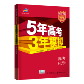 （电商专用）2022版《5.3》高考A版课标版  化学