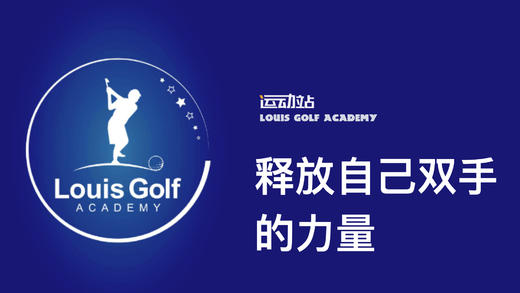 释放自己双手的力量｜李东晁高尔夫教学 商品图0