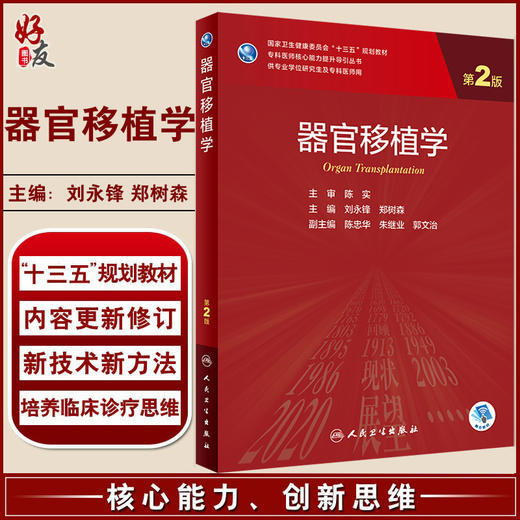 器官移植学第2版 刘永锋 郑树森 编 供专业学位研究生及专科医师用 国家卫健委十三五规划教材 人民卫生出版社9787117319959 商品图0