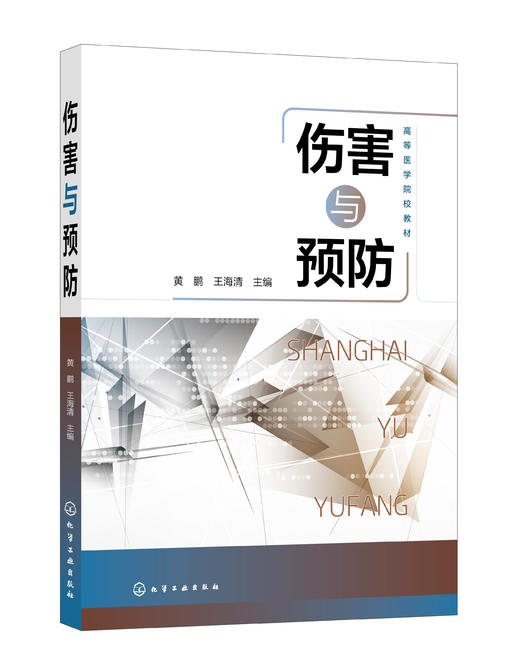 伤害与预防 黄鹏 学校学生健康教育书籍 校园安全教育书籍 高等医学院校伤害相关课程专业教材 中学校园的伤害健康教育参考书籍 商品图1